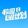 抖音校园LIVE计划