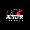 吉改玩家