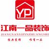 南康装修江南一品