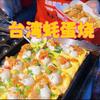 金姐姐蚝蛋烧摆摊记