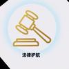 众法通法务热依～