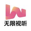 无限视听