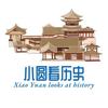 小圆看历史