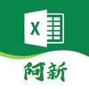 阿新Excel
