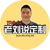 老刘聊定制