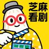芝麻看剧