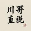 川哥直说