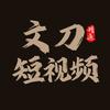 文刀短视频
