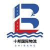 十邦国际物流