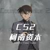 CS2柯南（甜冰科技）
