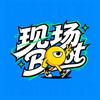 现场Bot