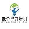 能企电力培训