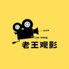 老王观影