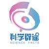 科学辟谣