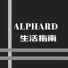 Alphard生活指南