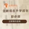 金榜扬名郑老师