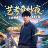 讲艺考的孔老师与他的朋友们