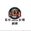 名仕台球棋牌会所官方号