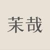 茉哉线上美甲店