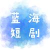 IN有剧场