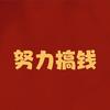 搞钱哥干中学