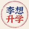 李想升学（新疆升学规划、学习方法指导）