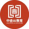 中睿AI教育（厦门校区）