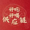 好吃好喝供应链