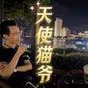 赐福我（天使猫爷·流浪猫救助）