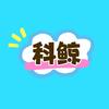 科鲸好物