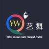 艺舞专业舞蹈培训中心