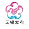 无锡发布