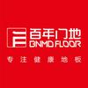 百年门地木地板厂家全国招商