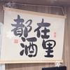 御品酒行御品酒行