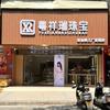 普宁粤祥瑞珠宝（平湖店）