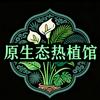 YST（原生态）热植馆