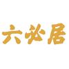 六必居酱园