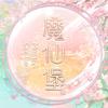 魔仙堡女明星点唱/小晕大王好听