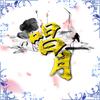 唱月拾音集