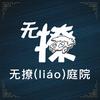 无撩（liáo）
