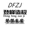 登峰造极梦想车库 （全国发车）