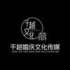 东营千越婚庆策划文化传媒