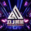 DJ阿呆