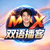 MAX双语播客