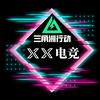 XX电竞