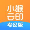 小猴云印-考公版