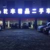 于都乾丰展厅二手车（老汤）