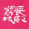 电视剧长安的荔枝（火荔全开