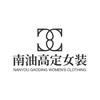 南油高定女装店