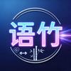 语竹（观必茴）